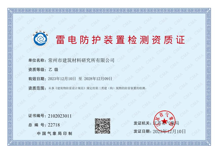 雷電防護裝置檢測資質證