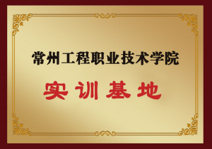 常州工程職業(yè)技術學院（實訓基地）