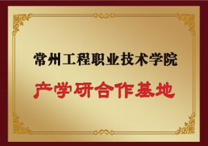 常州工程職業(yè)技術學院（產(chǎn)學研合作基地）