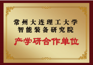 常州大連理工大學（產(chǎn)學研合作單位）